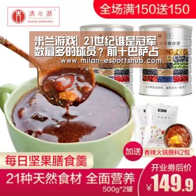 米兰游戏|
21世纪谁是冠军数最多的球员?前十巴萨占7席 皇马仅2人(图2) 米兰直播