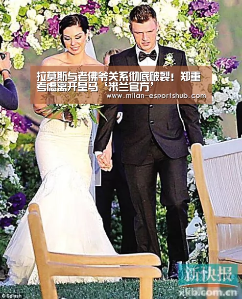 拉莫斯与老佛爷关系彻底破裂!郑重考虑离开皇马‘米兰官方’(图3) 米兰热点