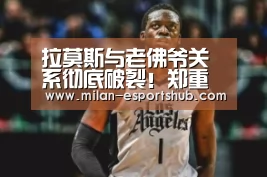 拉莫斯与老佛爷关系彻底破裂!郑重考虑离开皇马‘米兰官方’(图2) 米兰官方