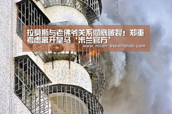 拉莫斯与老佛爷关系彻底破裂!郑重考虑离开皇马‘米兰官方’(图4) 米兰游戏
