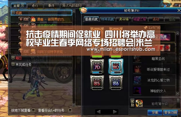 抗击疫情期间促就业 四川将举办高校毕业生春季网络专场招聘会|米兰游戏(图1) 米兰游戏