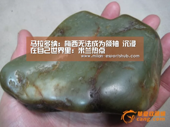 马拉多纳:梅西无法成为领袖 沉浸在自己世界里:米兰热点(图1) 米兰游戏