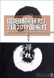 信阳师院获批12项2019国家社科基金年度项目“米兰直播”(图1) 米兰游戏