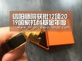 信阳师院获批12项2019国家社科基金年度项目“米兰直播”(图2) 米兰热点