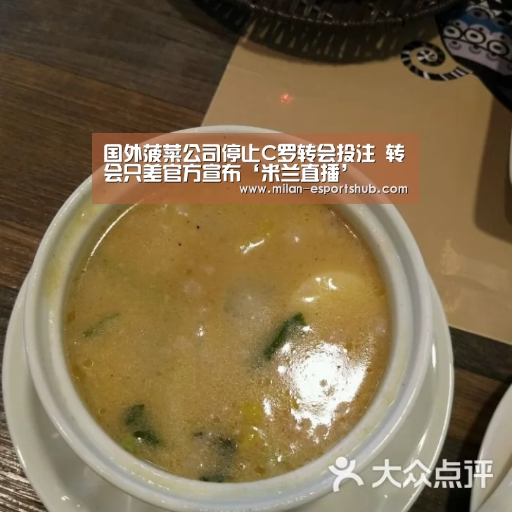 国外菠菜公司停止C罗转会投注 转会只差官方宣布‘米兰直播’(图3) 米兰官方